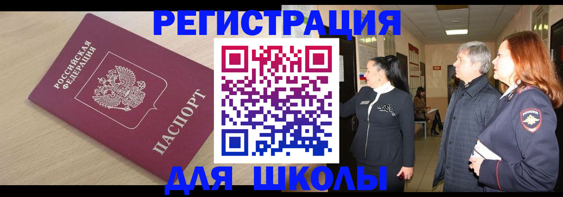 временная регистрация для школы в Южно-Сахалинске